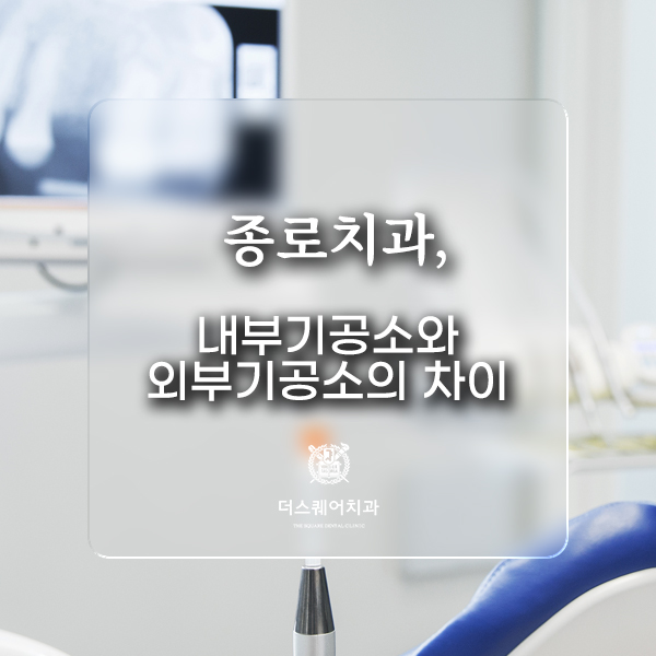  종로치과, 내부기공소와 외부기공소의 차이