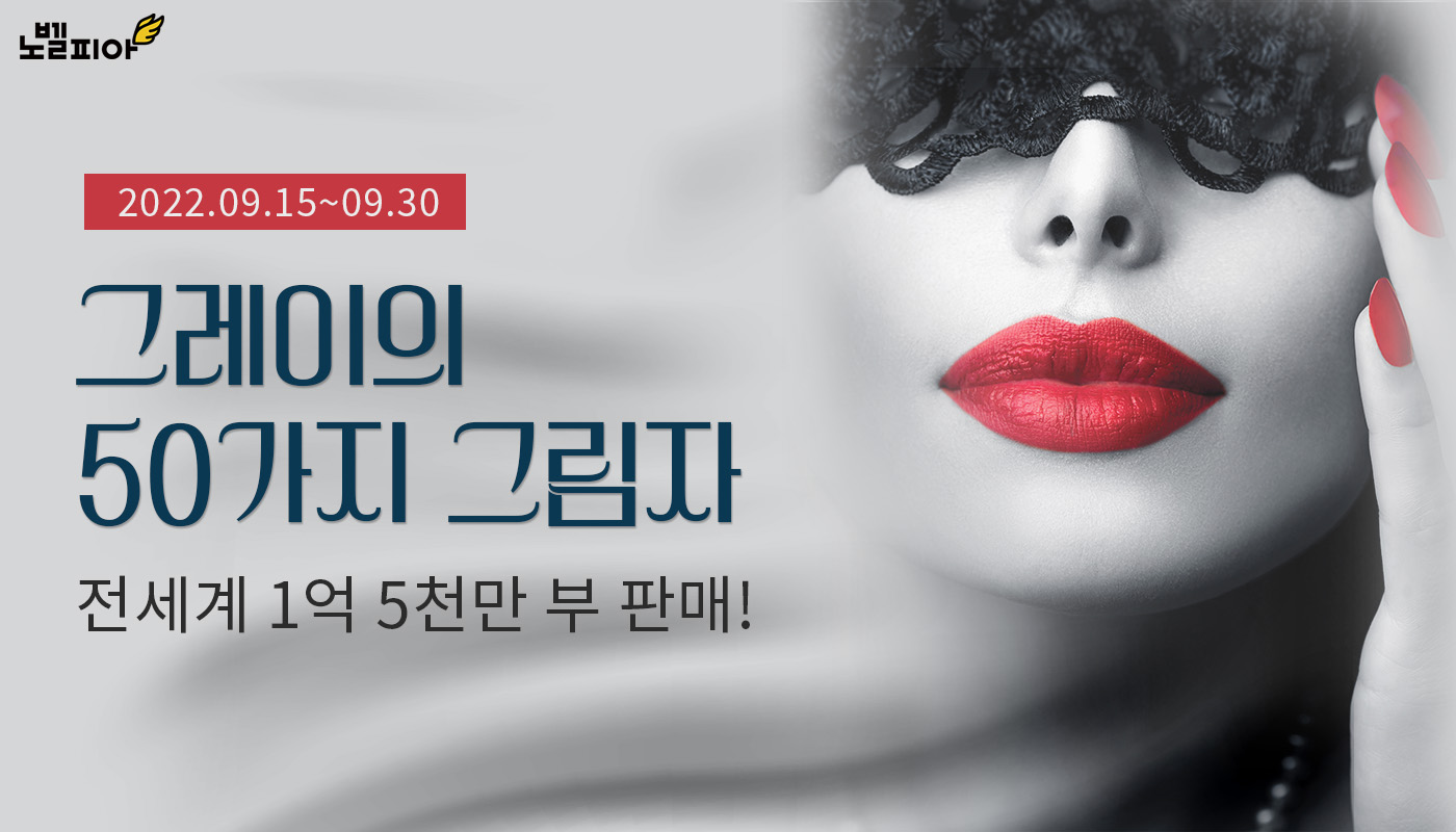  성인 로맨스 소설 그레이의 50가지 그림자 이벤트