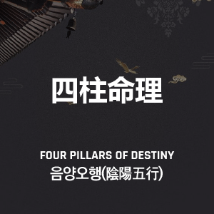 음양오행(陰陽五行)