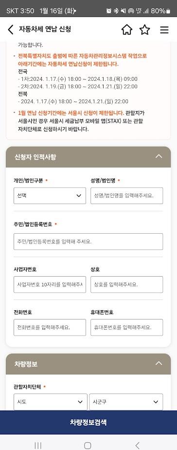 wetax 위텍스 앱으로 자동차세연납 신청하고 납부하기 캡쳐 2