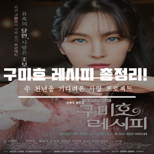  구미호 레시피 총정리!