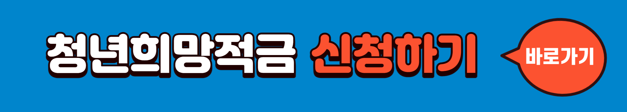 청년희망적금-신청하기