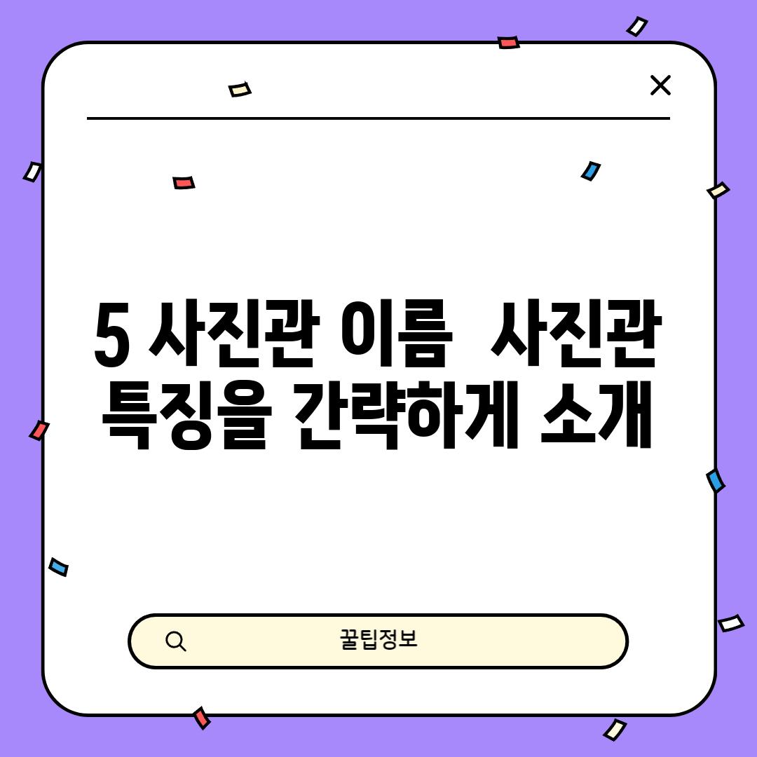 5. [사진관 이름]:  [사진관 특징을 간략하게 소개]