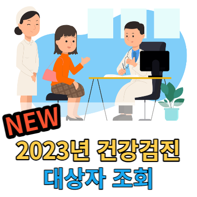 2023건강검진대상자조회