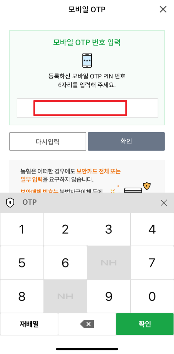 모바일 OTP 번호 입력