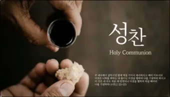 성찬식 예배 ppt 성찬예식 배경화면_6