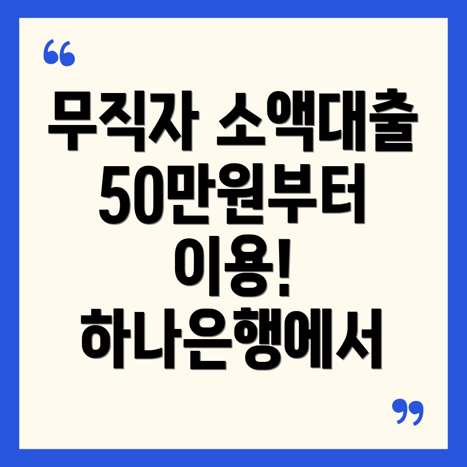 하나은행 무직자 소액대출