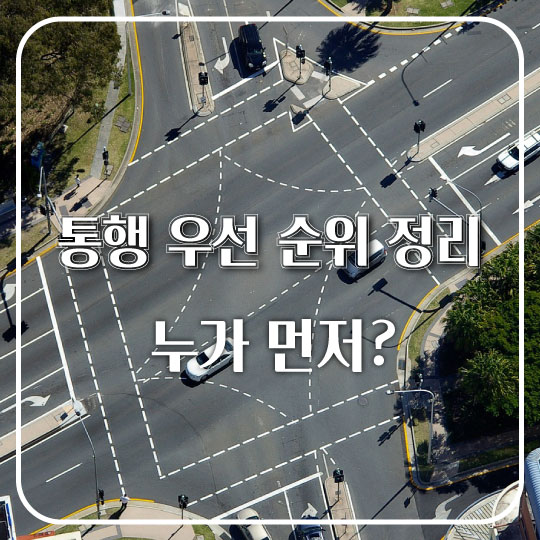  [통행 우선 순위 정리] 신호 없는 교차로, 유턴vs비보호우회전, 고속도로 합류시 누가 먼저?