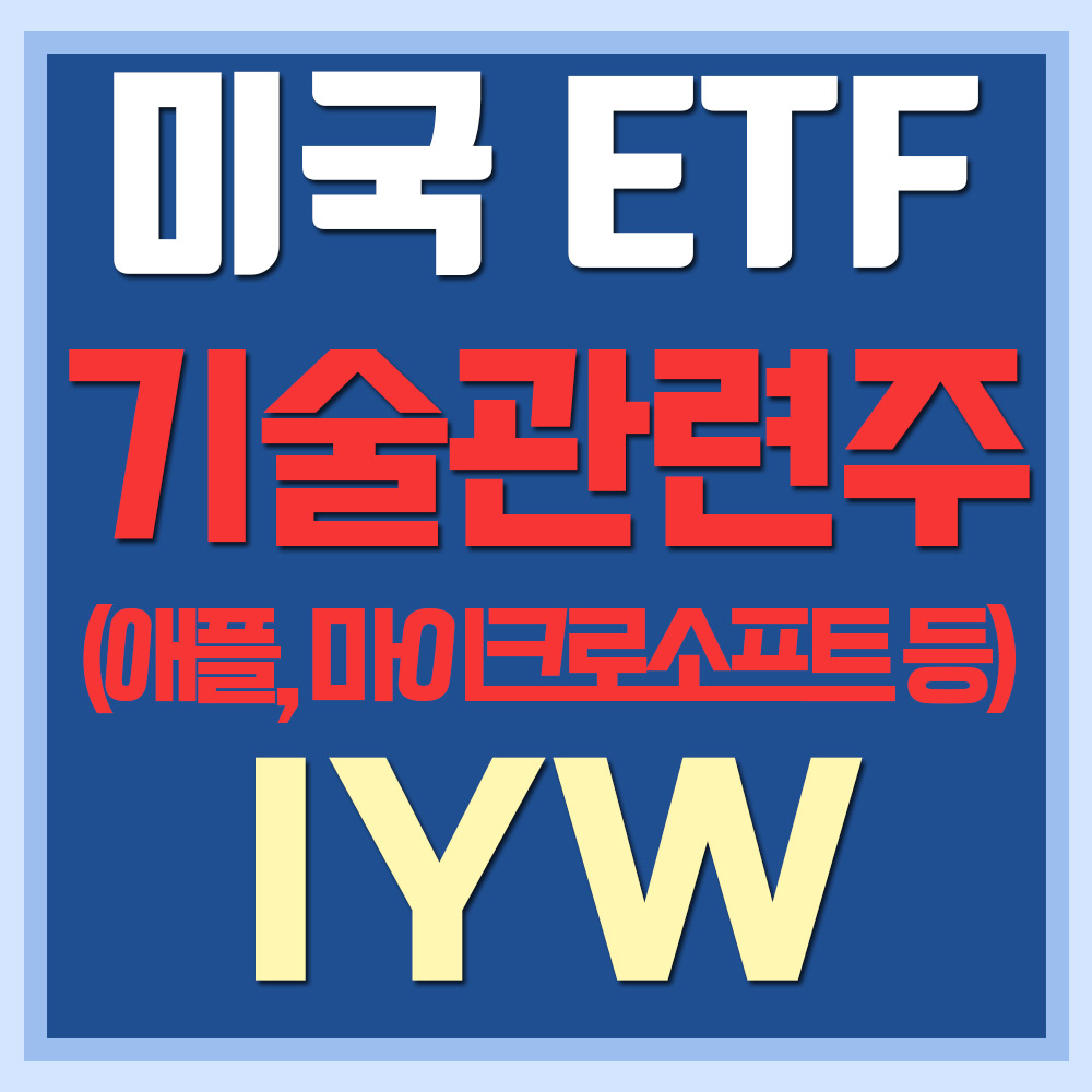  미국 기술관련주 ETF IYW - 애플, 마이크로소프트 등