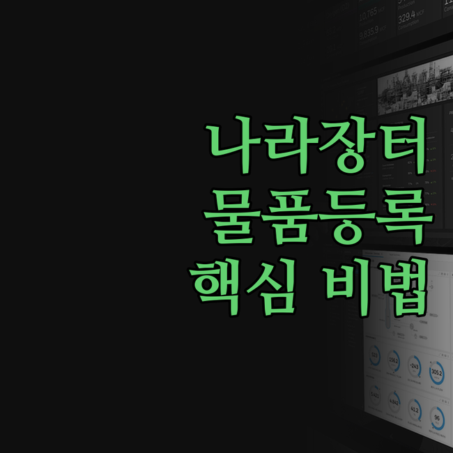 조달청 나라장터 물품 등록, 이제 속
