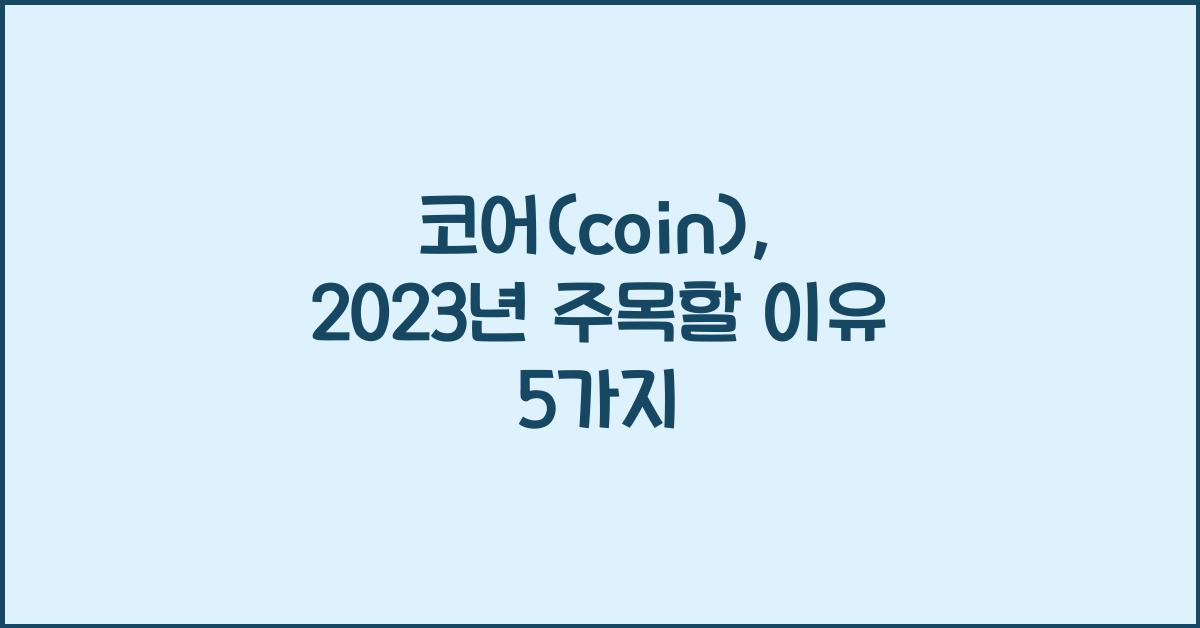 코어(coin)