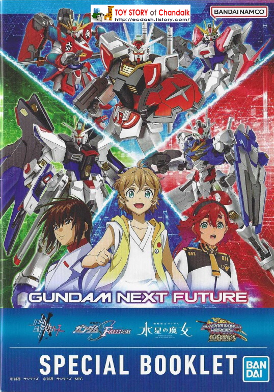 [반다이 남코] BANDAI NAMCO / GUNDAM NEXT FUTURE / SPECIAL BOOKLET / 건담 다음 미래 / 특별소책자 (2023년 하반기)