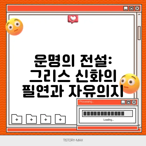운명의 전설: 그리스 신화의 필연과 자유의지