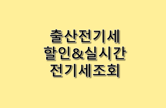  출산 전기세 할인 및 실시간 전기세 조회
