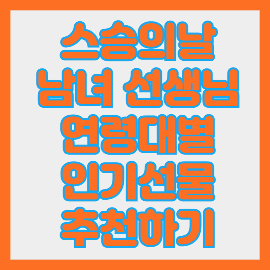 스승의날 남자선생님