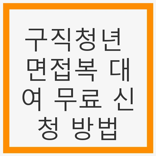 구직청년 면접복 대여 무료 신청
