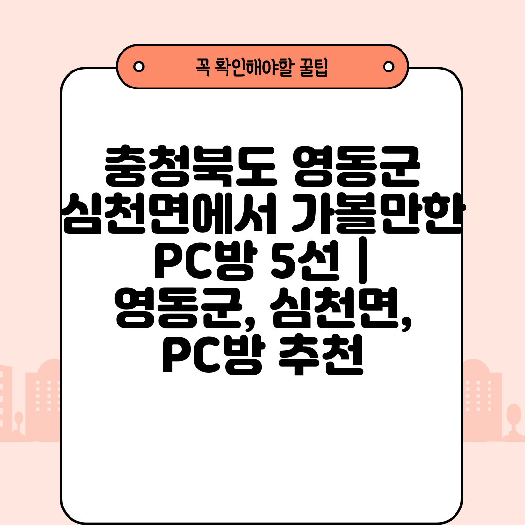 충청북도 영동군 심천면에서 가볼만한 PC방 5선  영동