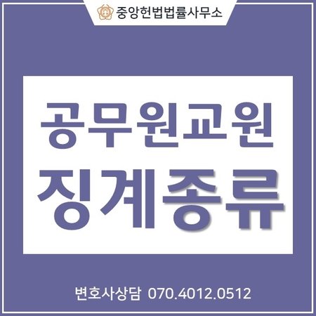  교원 징계 사유, 경징계, 중징계?