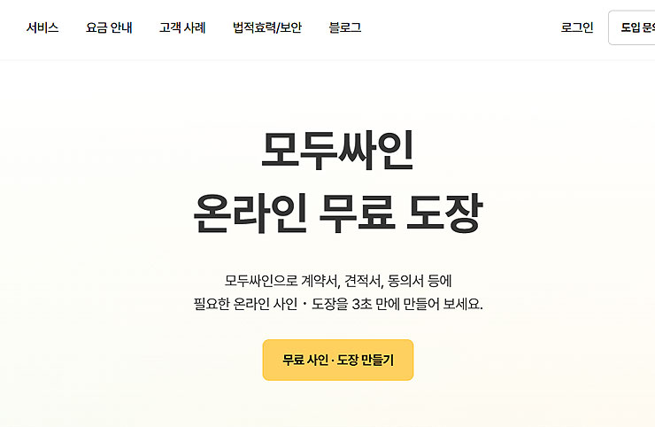모두싸인-온라인-무료-도장