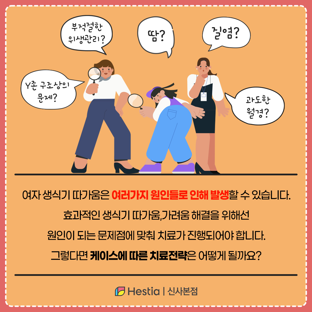 여자 생식기 따가움 원인은?