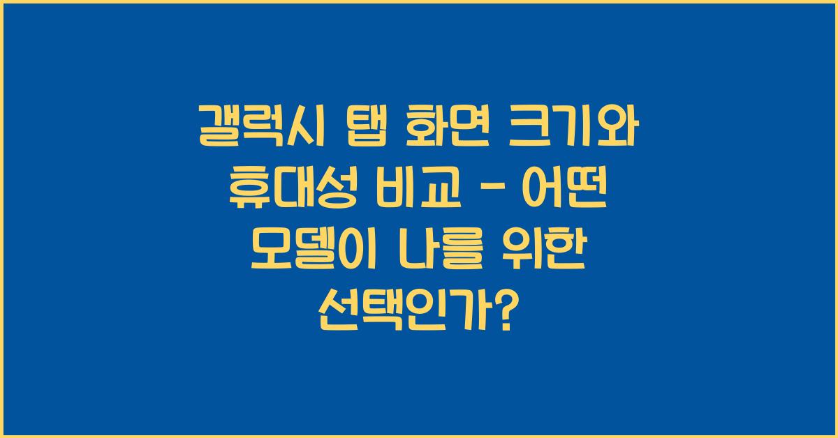 갤럭시 탭 화면 크기와 휴대성 비교