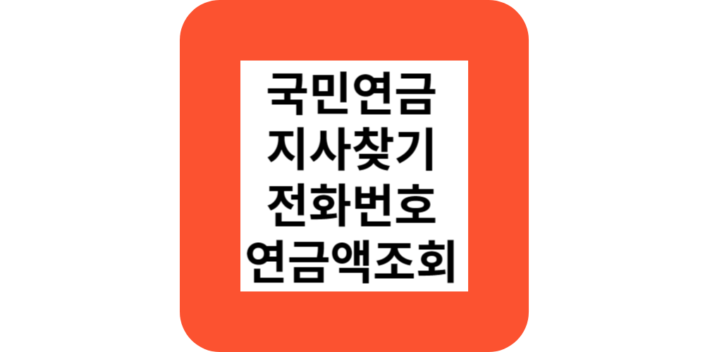  국민연금공단 전화번호,지사찾기,연금액조회