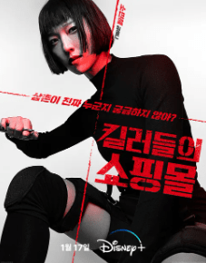 킬러들의 쇼핑몰 소민혜