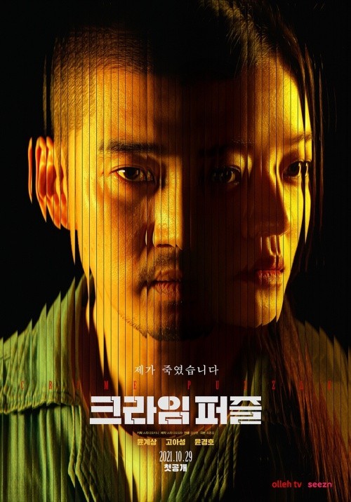  크라임 퍼즐 방송 정보 등장인물 총정리