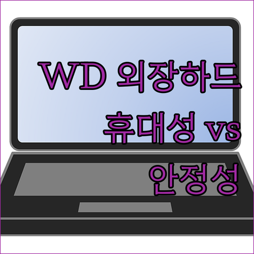 WD 외장하드 구매 가이드 휴대성과 