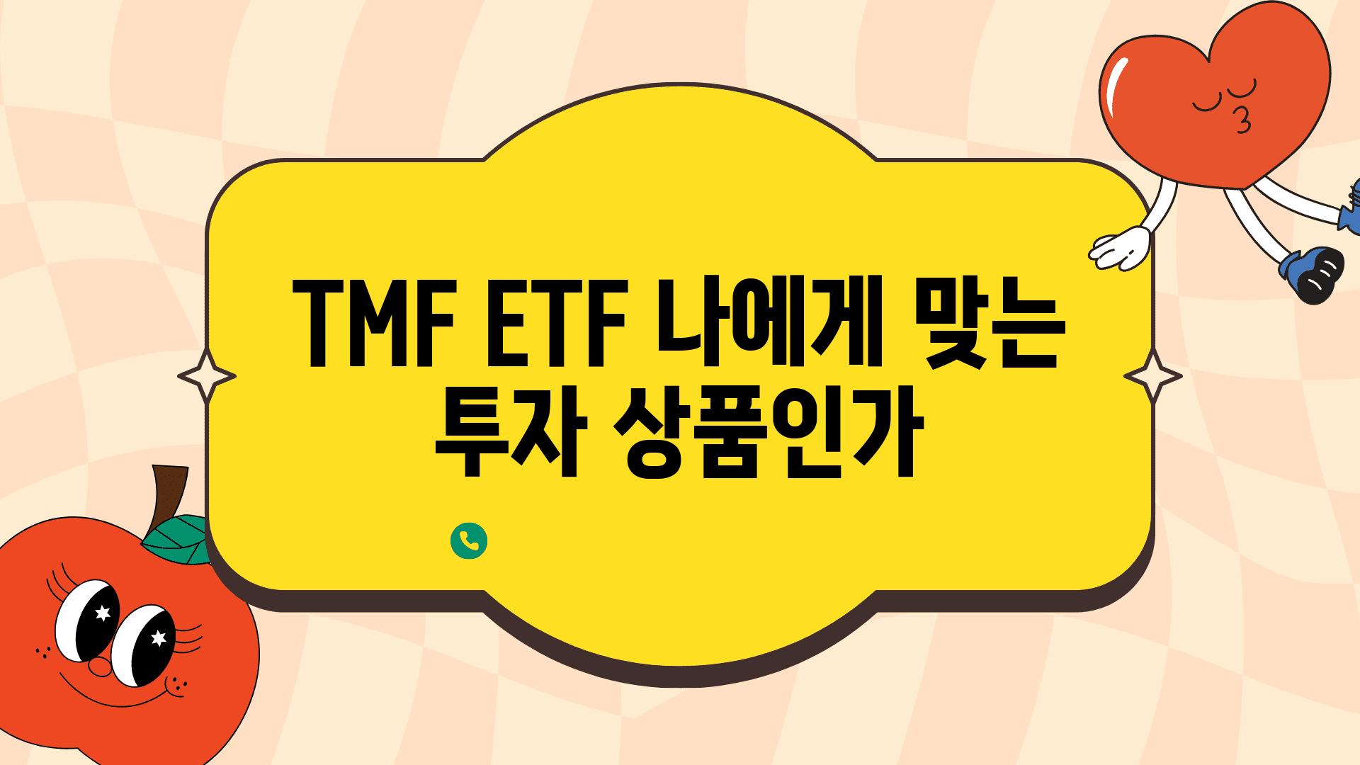 TMF ETF 나에게 맞는 투자 제품인가