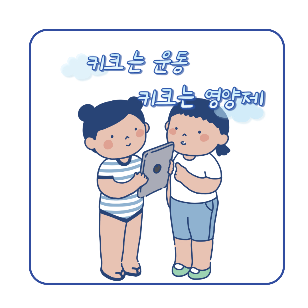  키크는 운동과 성장 호르몬의 역할