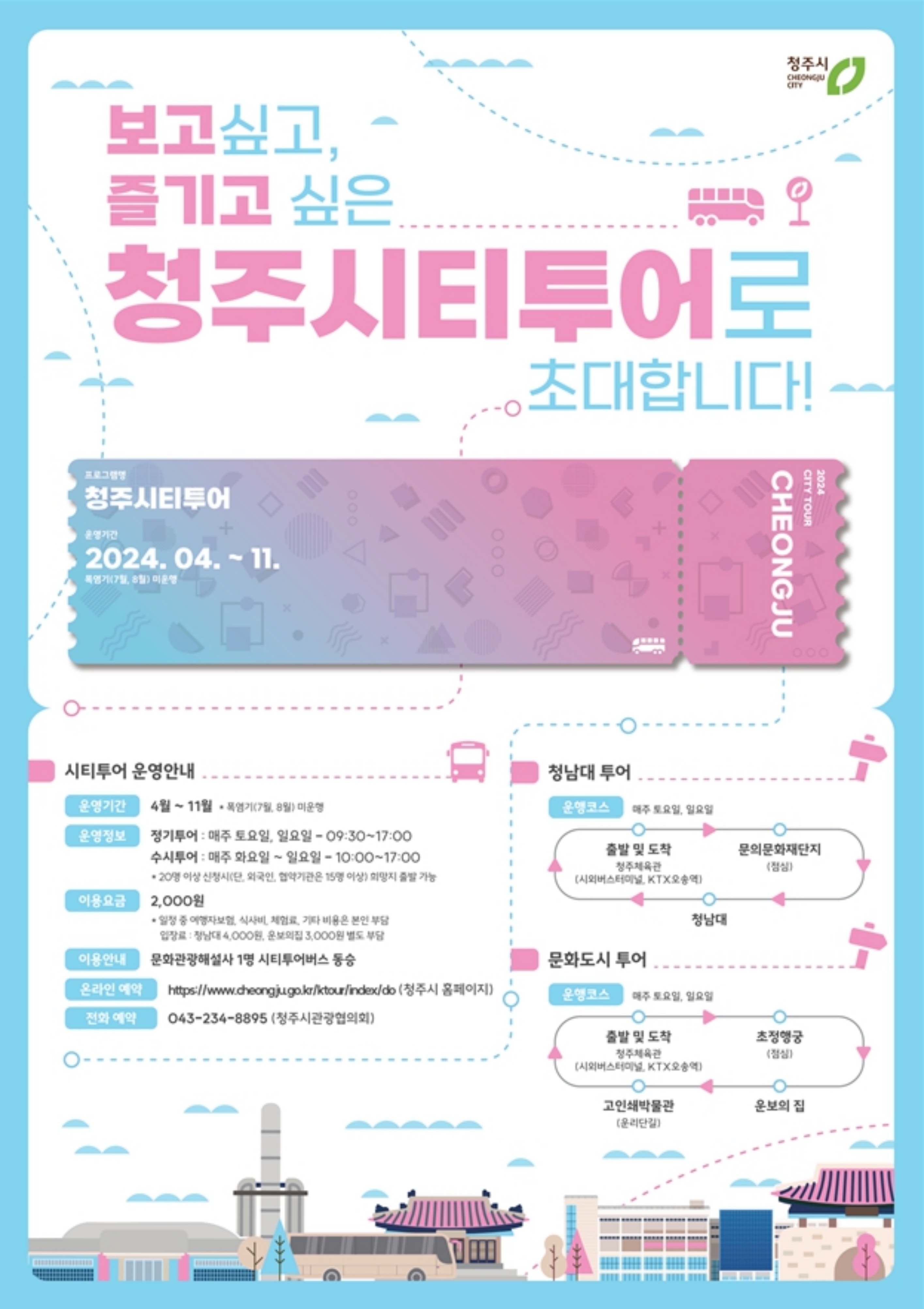  청주시티투어 운영 정보 청주나들이 떠나보자