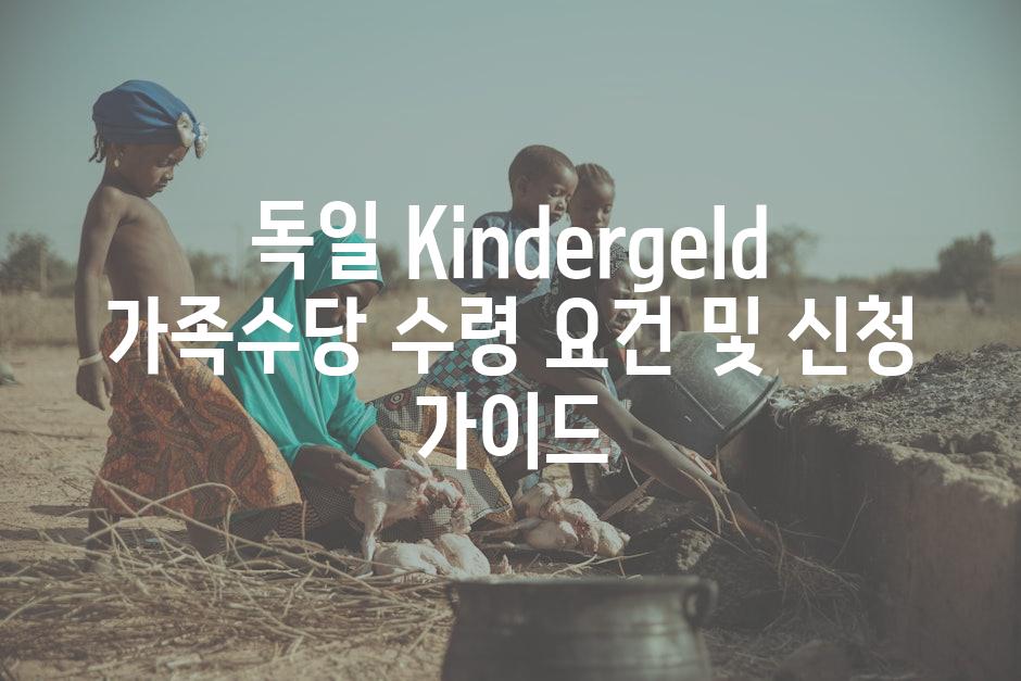 독일 Kindergeld 가족수당 수령 요건 및 신청 가이드