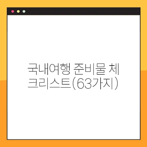국내여행 준비물 체크리스트(63가지)