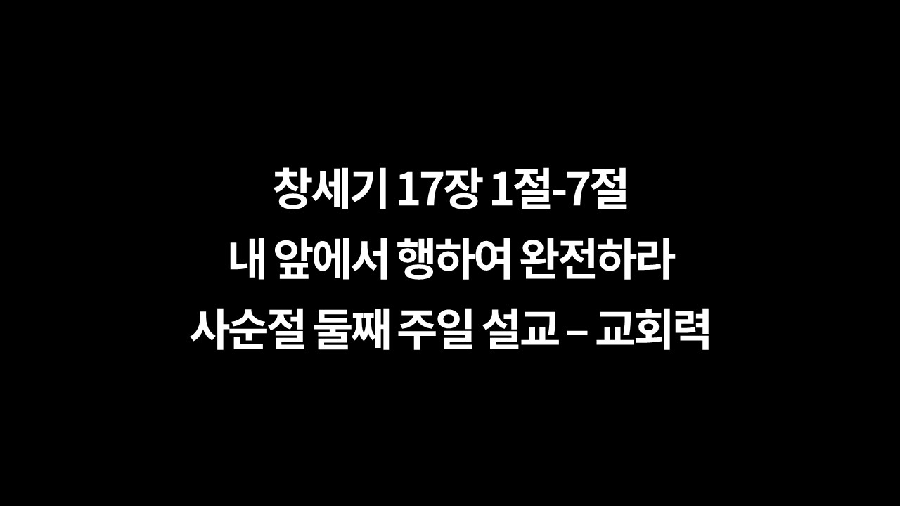 창세기17장1절17절,내앞에서완전하라,사순절둘째주일설교,렉시오디비나,교회력설교,성서일과설교,완전하신나의주,믿음은바라는,베드로의항변,하나님의언약