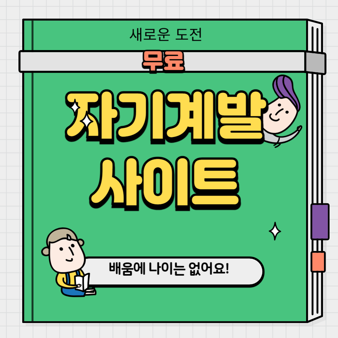 무료자기계발