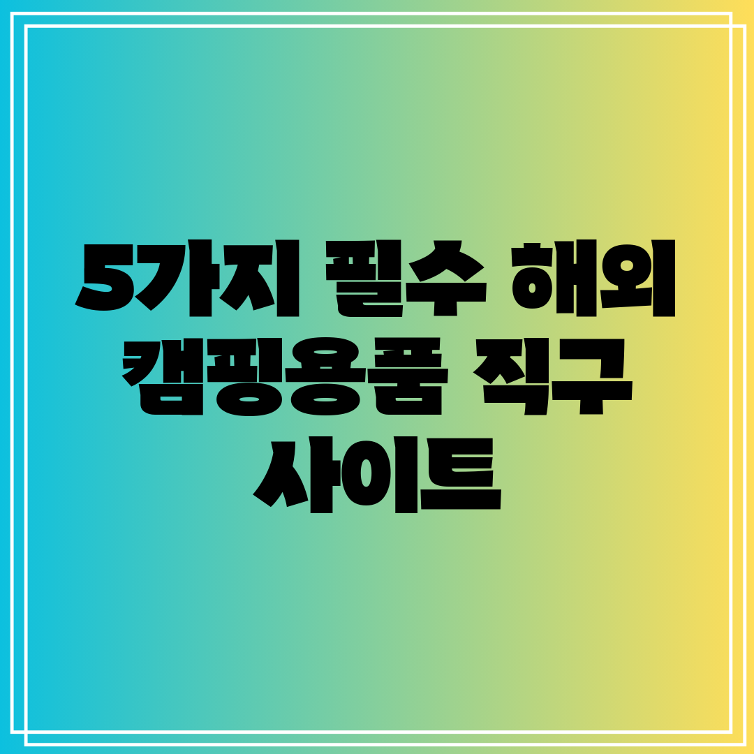 5가지 필수 해외 캠핑용품 직구 사이트