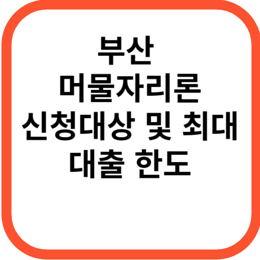 부산 머물자리론