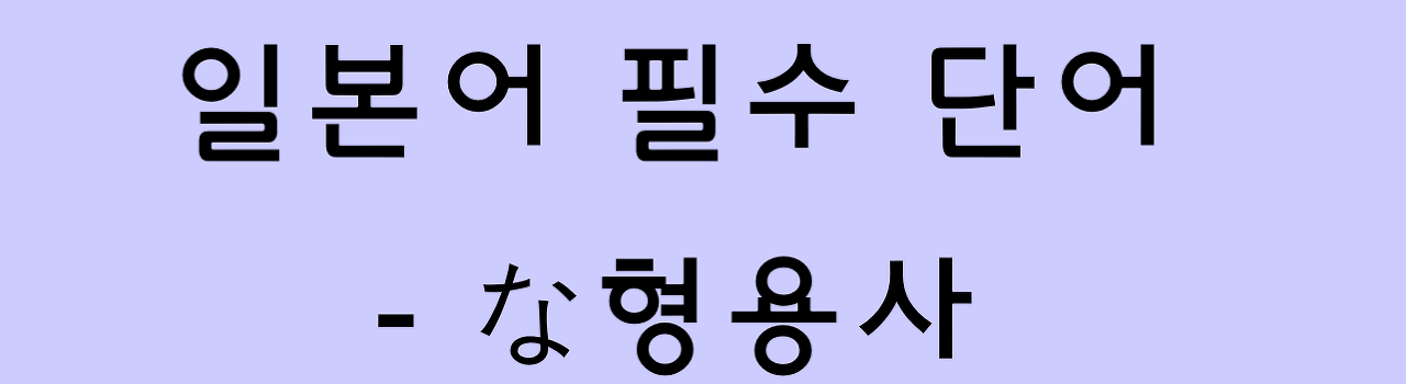  일본어 필수 단어 - な형용사 6