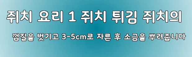 쥐치 요리 1 쥐치 튀김 쥐치의 껍질을 벗기고 3-5cm로 자른 후 소금을 뿌려줍니다
