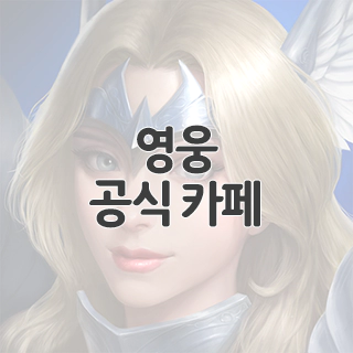  영웅 공식 카페 찾아가기