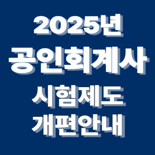 2025년도 시행 예정 공인회계사 자격증 시험 제도 개편