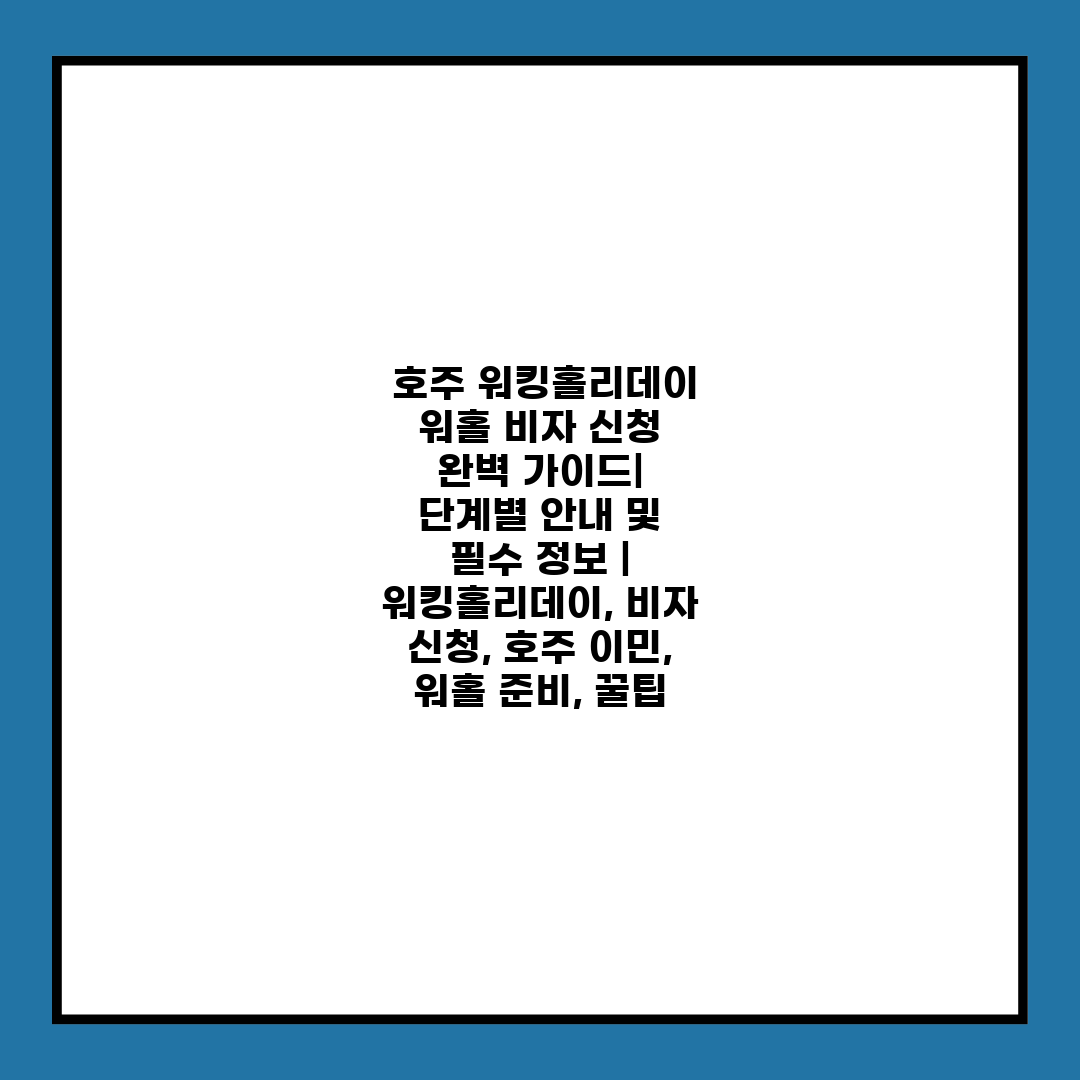  호주 워킹홀리데이 워홀 비자 신청 완벽 가이드 단계별