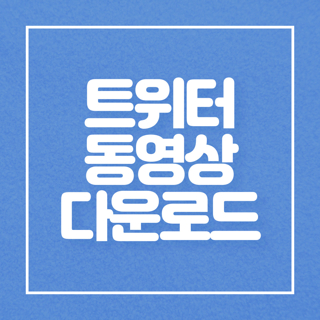  아이폰 트위터 동영상, 짤 다운로드 방법