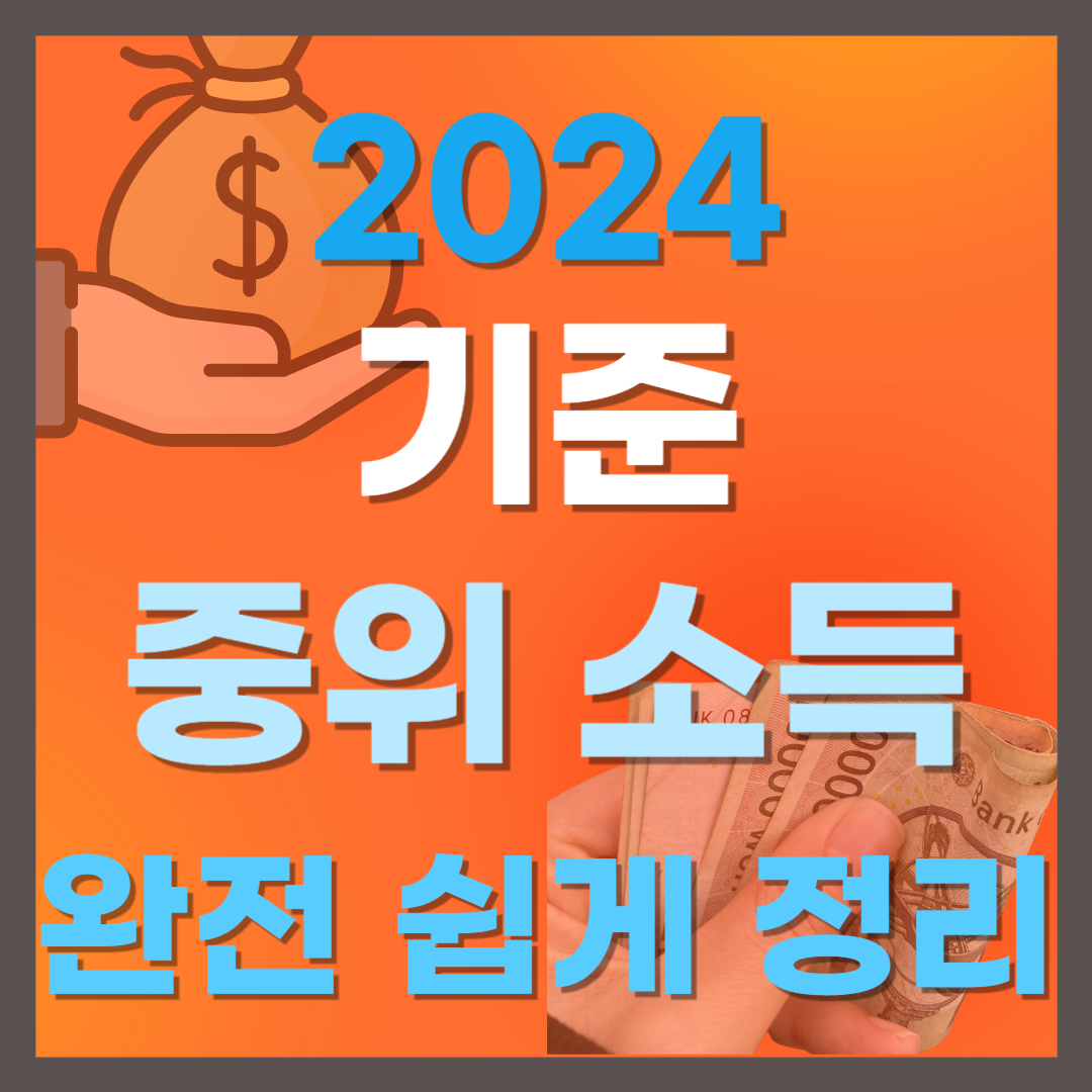 2024년 기준 중위소득