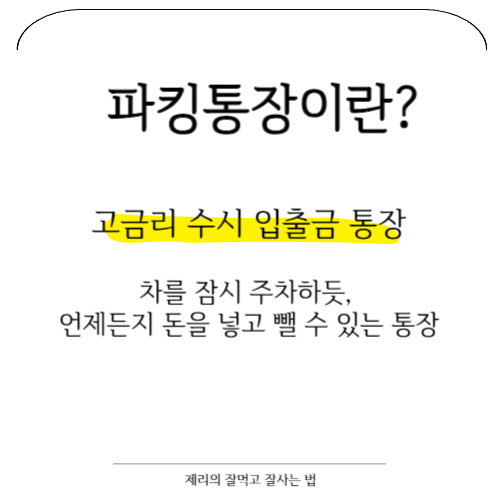 파킹통장에 대한 모든것 : 이자 계산방법. 장점. 단점.조건 사용법 확인하기