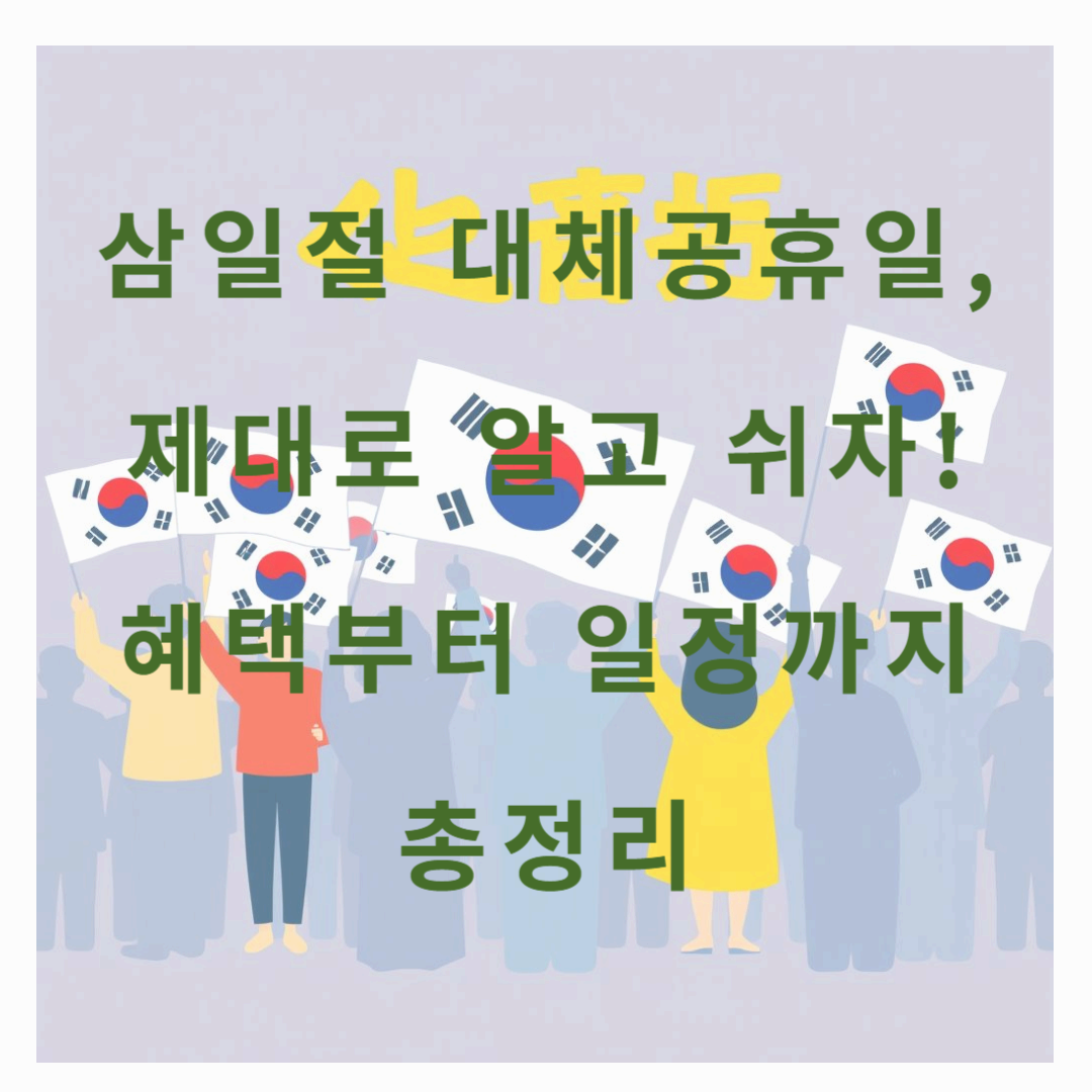 삼일절 대체공휴일, 제대로 알고 쉬자! 혜택부터 일정까지 총정리