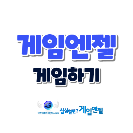  게임엔젤 스타일업 동물연결 하기