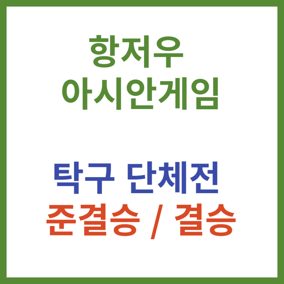항저우 아시안게임 탁구 준결승/결승