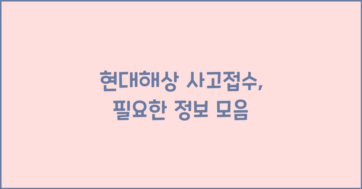 현대해상 사고접수